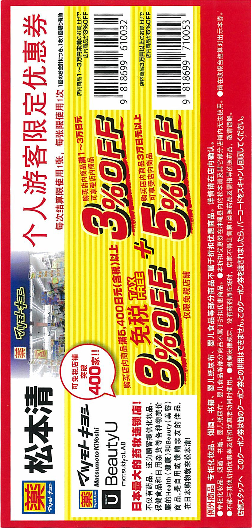 《日本药妆类 (松本清 & 国名药妆 & 鹤羽药妆 & Sundrug太阳药妆店）》
