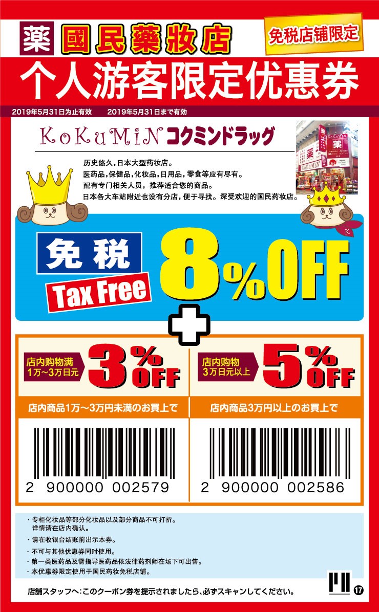 《日本药妆类 (松本清 & 国名药妆 & 鹤羽药妆 & Sundrug太阳药妆店）》