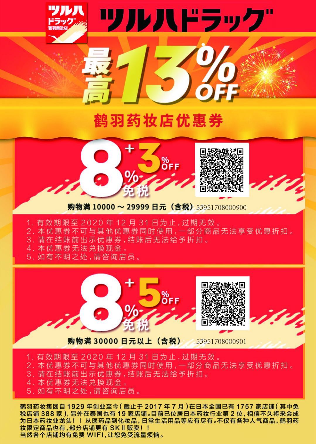 《日本药妆类 (松本清 & 国名药妆 & 鹤羽药妆 & Sundrug太阳药妆店）》