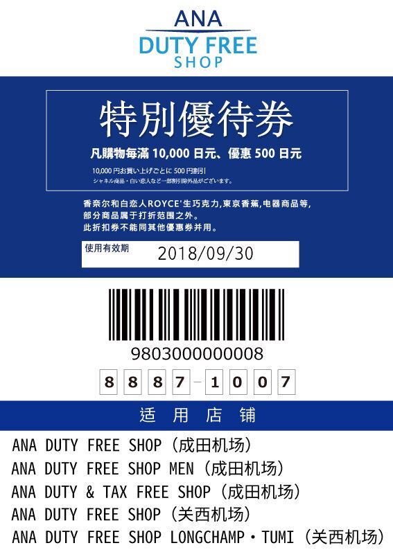 《日本机场免税店类（Fasola发唆拉免税店 & ANA免税店 & AAS免税店）》