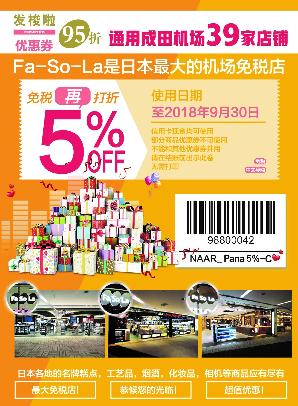 《日本机场免税店类（Fasola发唆拉免税店 & ANA免税店 & AAS免税店）》